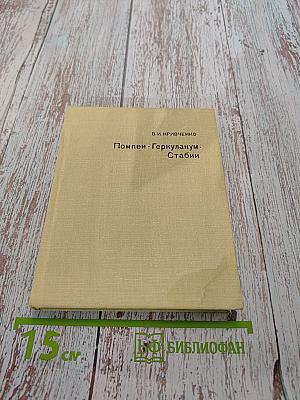 Помпеи. Геркуланум. Стабии