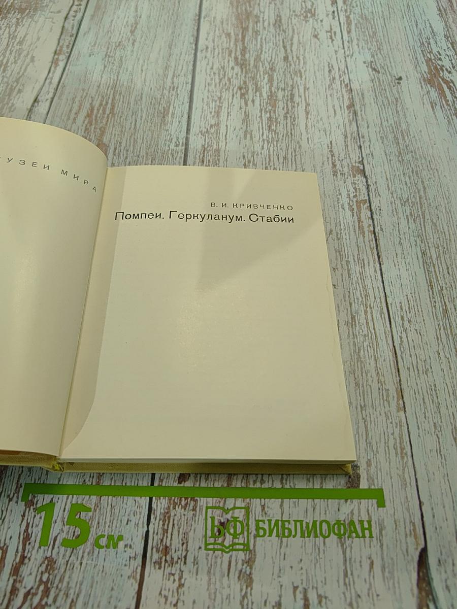 Помпеи. Геркуланум. Стабии
