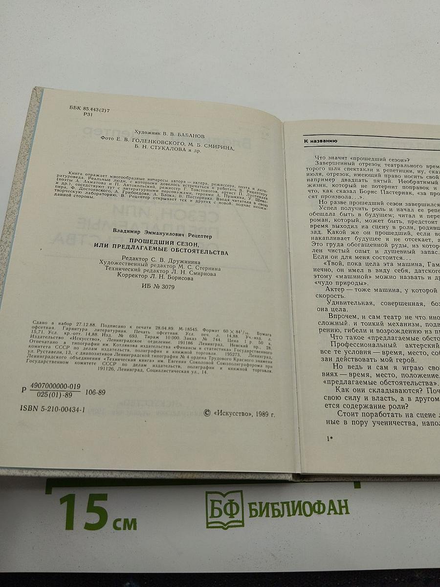 Прошедший сезон, или Предлагаемые обстоятельства