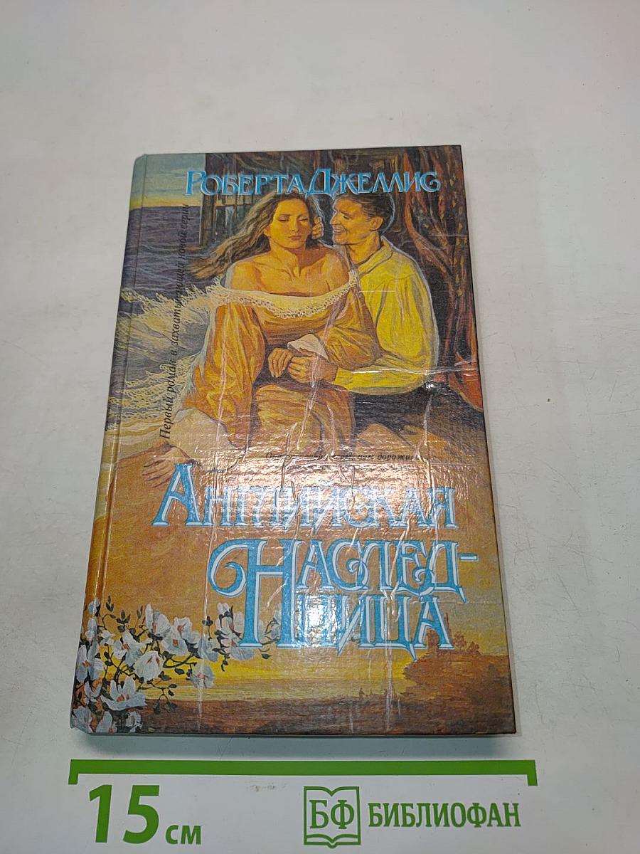 Английская наследница