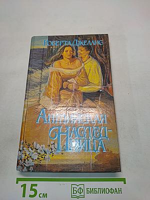 Английская наследница