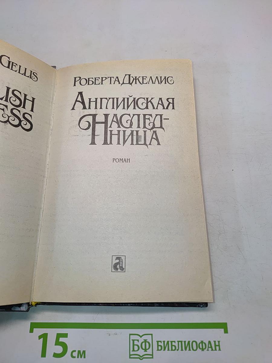 Английская наследница