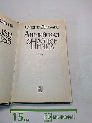 Английская наследница