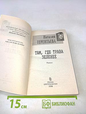 Там, где трава зеленее