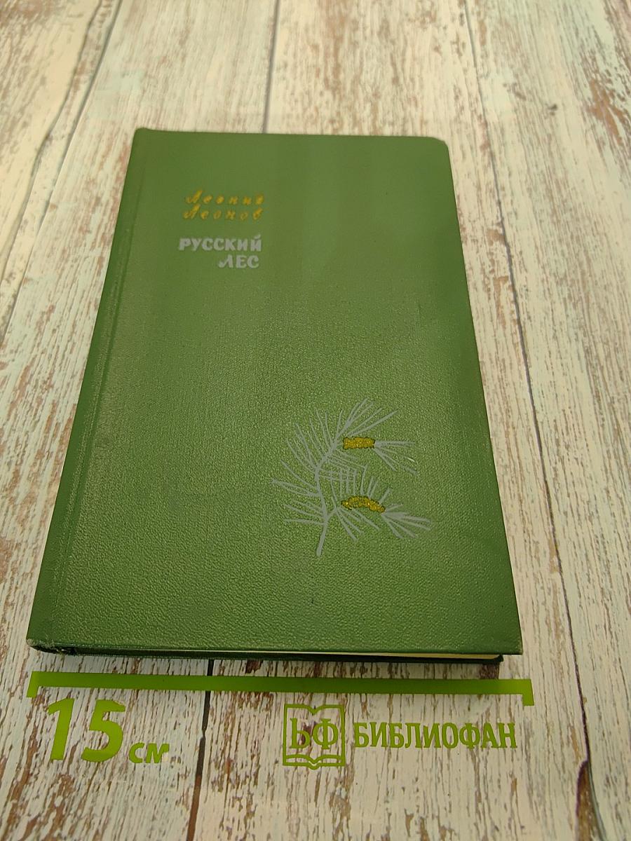 Русский лес. Том II