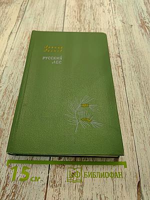 Русский лес. Том II