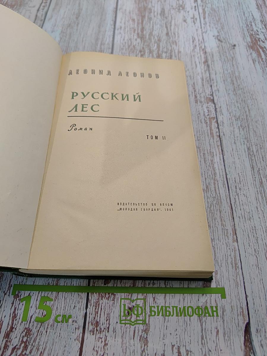 Русский лес. Том II