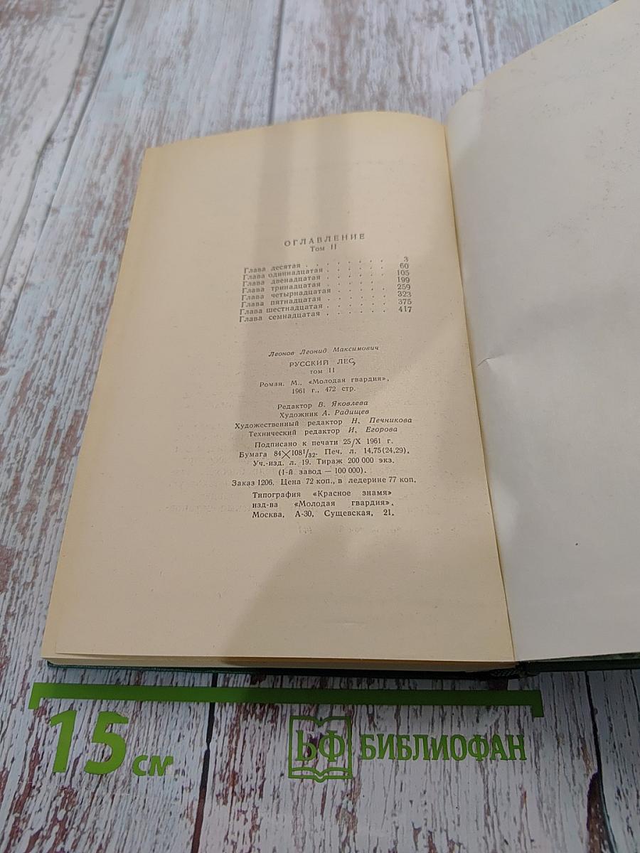 Русский лес. Том II