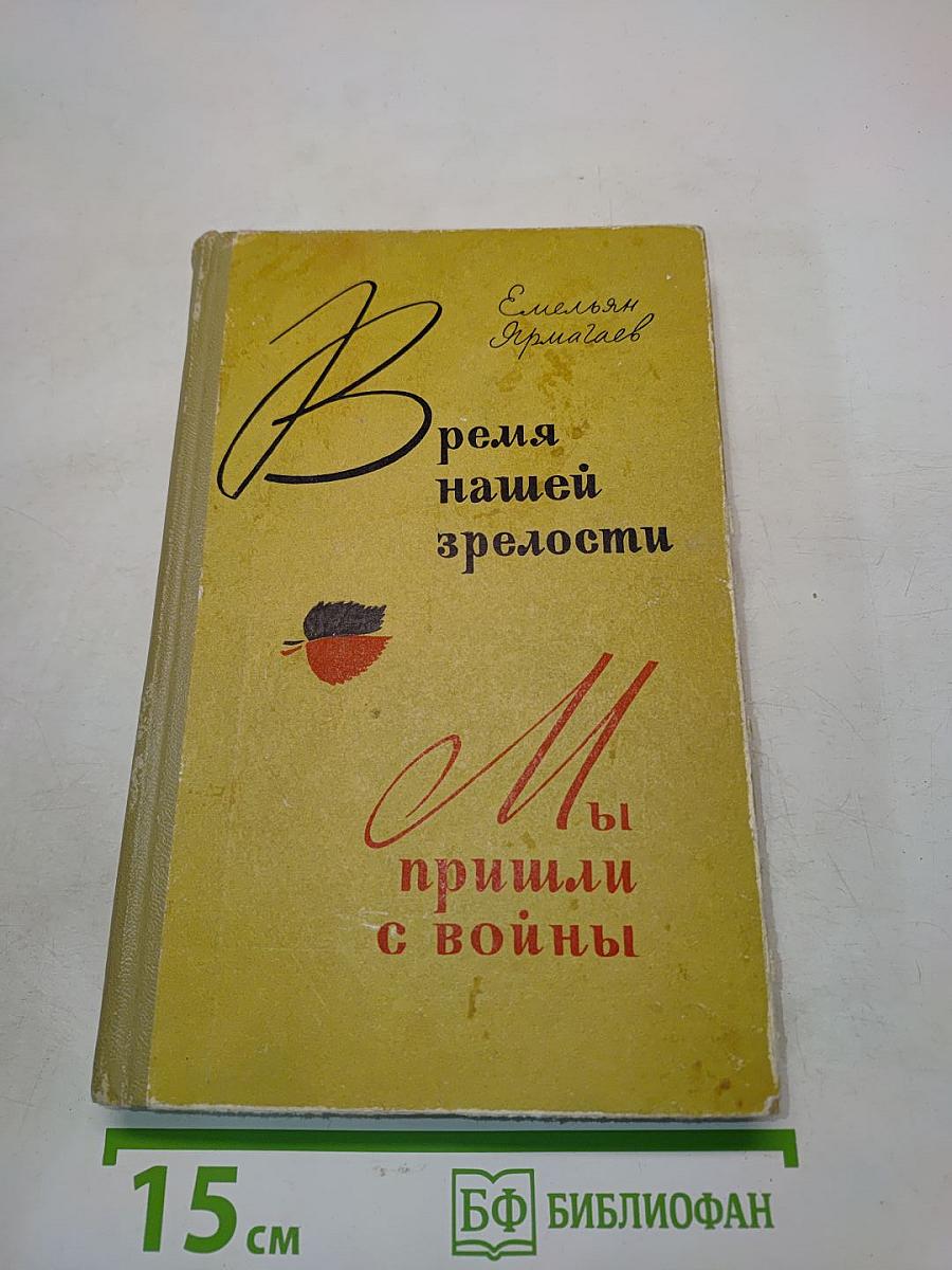 Время нашей зрелости. Мы пришли с войны
