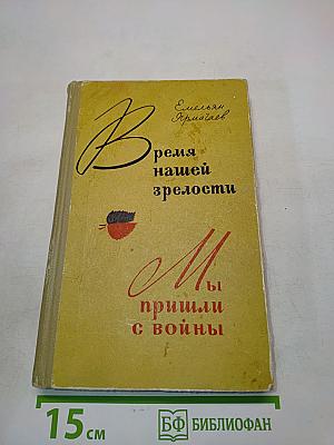 Время нашей зрелости. Мы пришли с войны