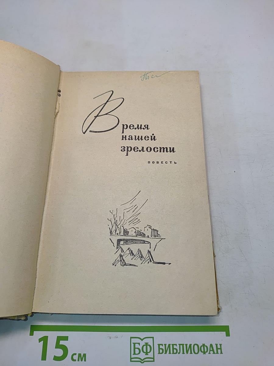 Время нашей зрелости. Мы пришли с войны