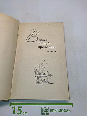 Время нашей зрелости. Мы пришли с войны