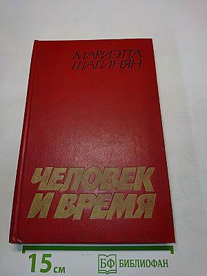 Человек и время