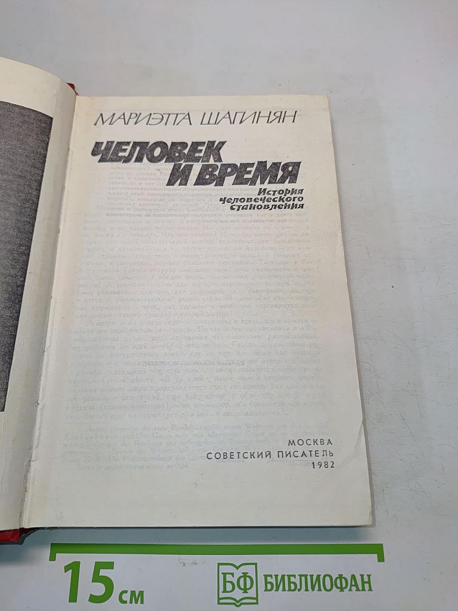 Человек и время