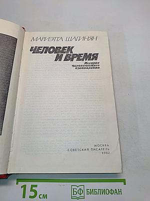Человек и время