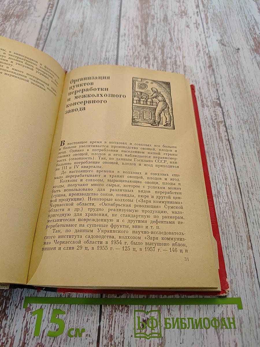 Переработка овощей и плодов в колхозах и совхозах