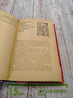 Переработка овощей и плодов в колхозах и совхозах