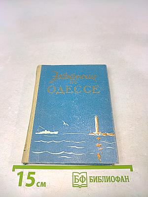 Экскурсии по Одессе (справочник)