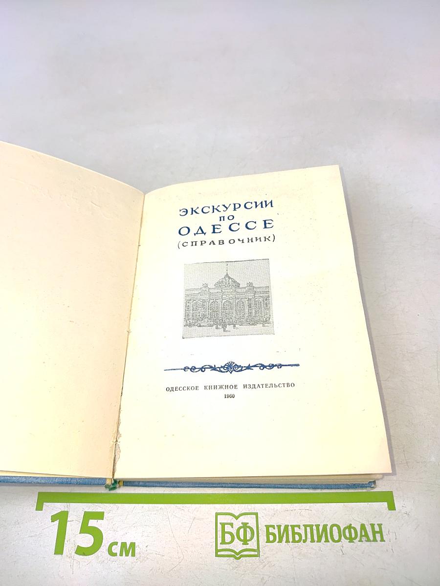 Экскурсии по Одессе (справочник)