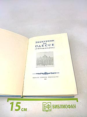 Экскурсии по Одессе (справочник)