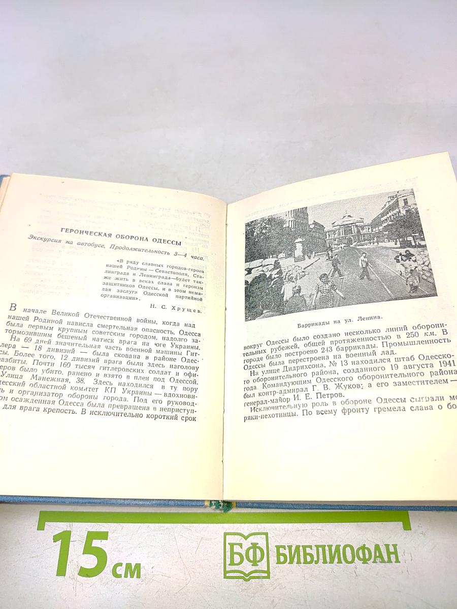Экскурсии по Одессе (справочник)