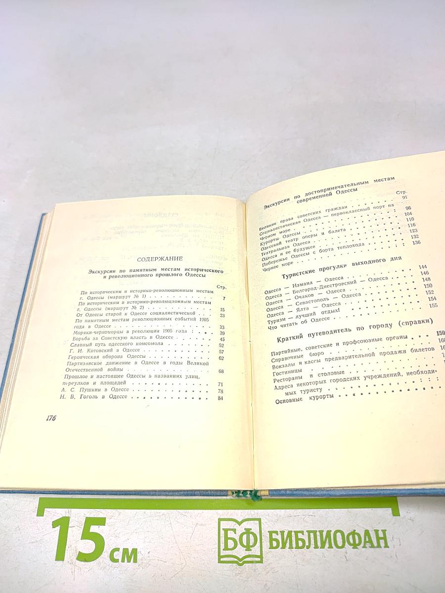 Экскурсии по Одессе (справочник)