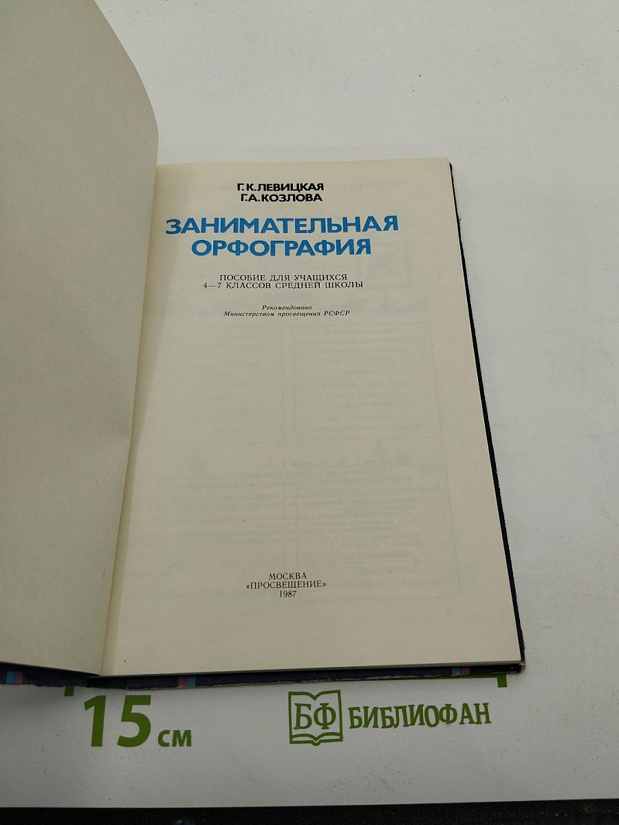 Занимательная орфография. Пособие для учащихся 4-7 классов средней школы