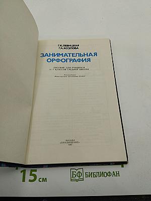 Занимательная орфография. Пособие для учащихся 4-7 классов средней школы