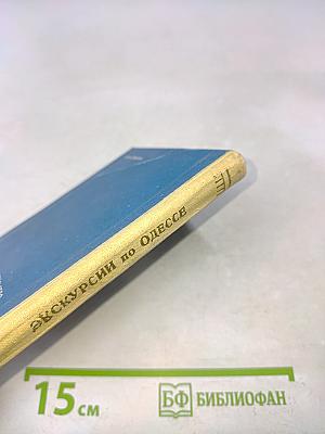 Экскурсии по Одессе (справочник)