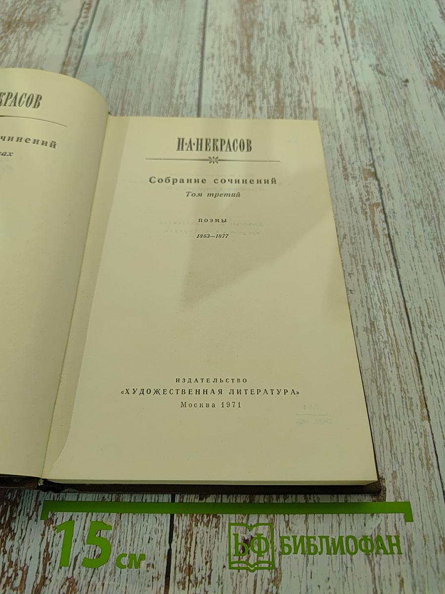 Собрание сочинений. Том третий. Поэмы 1853-1877