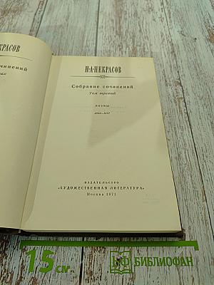 Собрание сочинений. Том третий. Поэмы 1853-1877