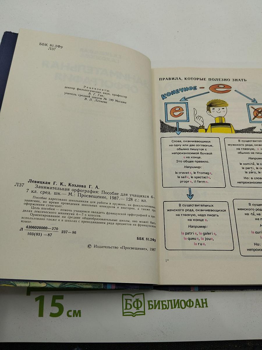 Занимательная орфография. Пособие для учащихся 4-7 классов средней школы