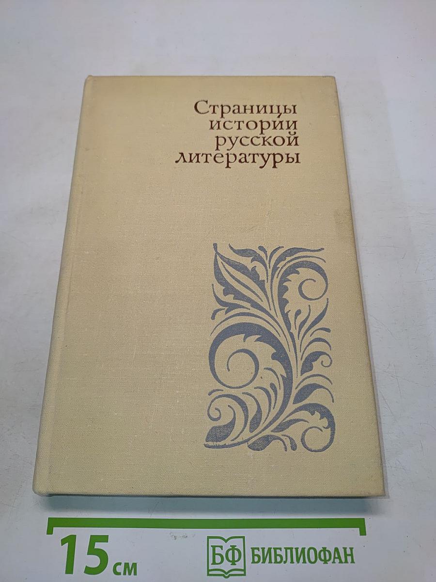 Страницы истории русской литературы