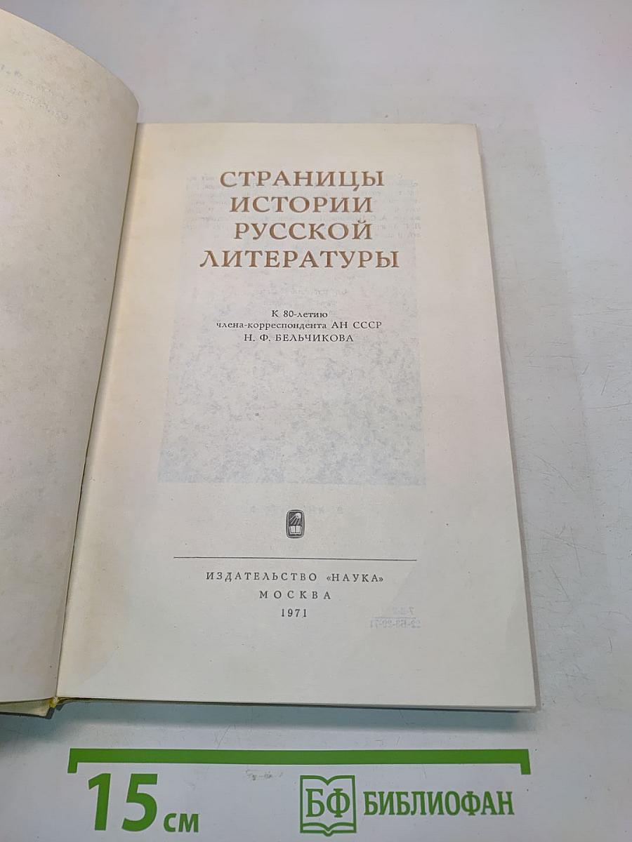 Страницы истории русской литературы