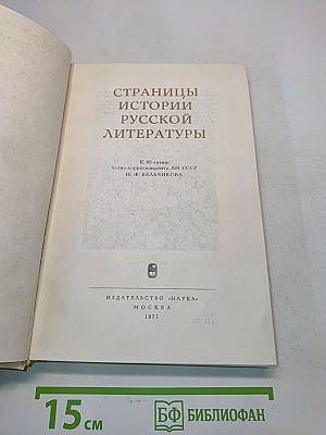 Страницы истории русской литературы