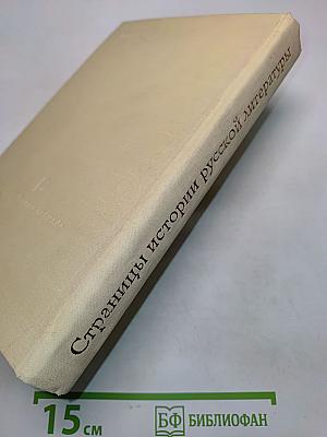 Страницы истории русской литературы