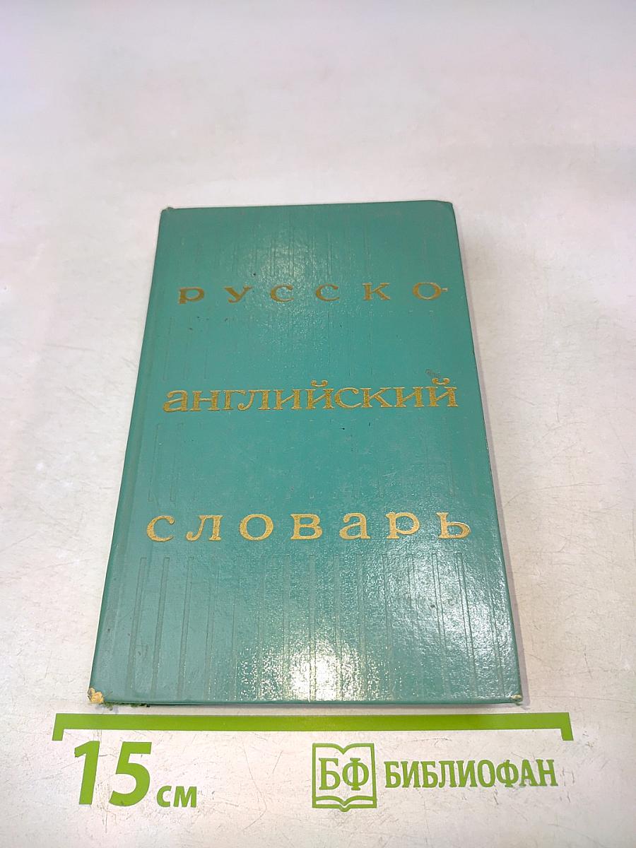 Русско-английский словарь