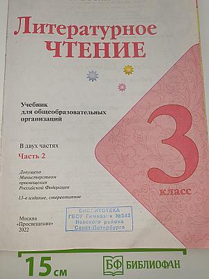 Литературное чтение