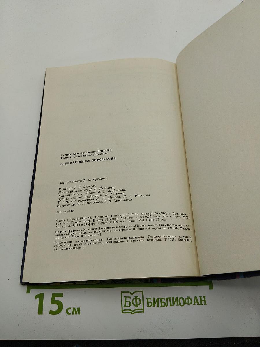 Занимательная орфография. Пособие для учащихся 4-7 классов средней школы