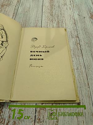 Вечный день июня