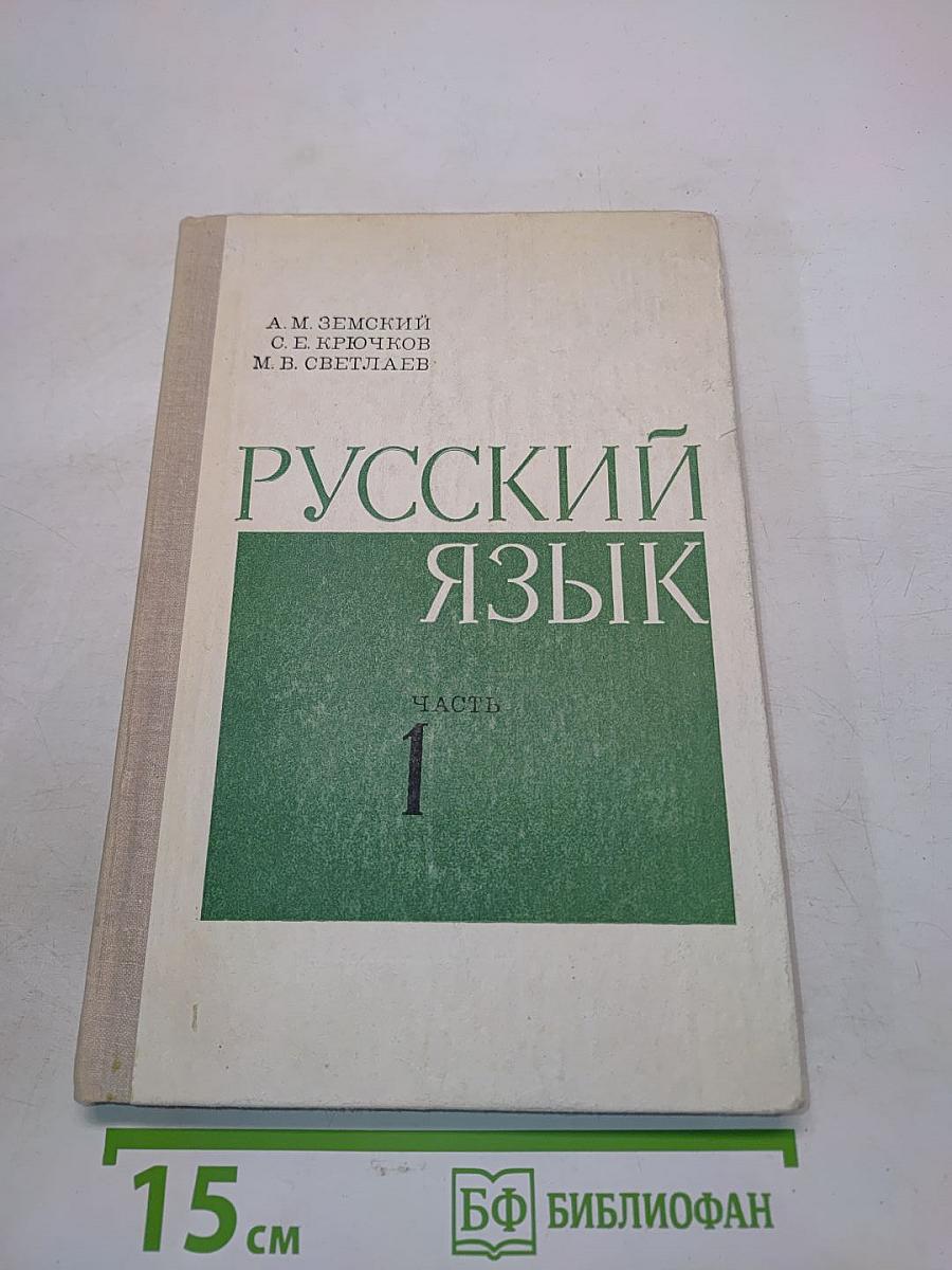 Русский язык. Часть 1