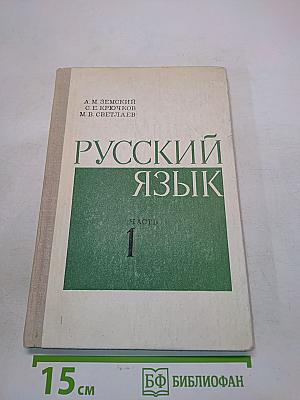 Русский язык. Часть 1