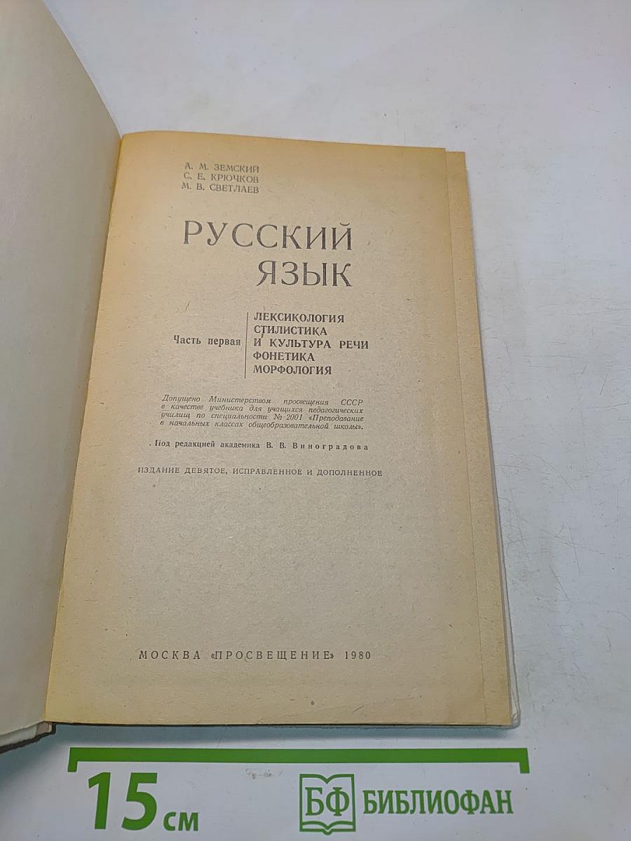 Русский язык. Часть 1