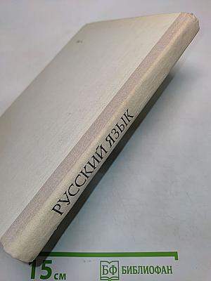 Русский язык. Часть 1