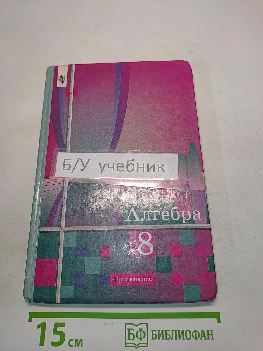 Алгебра. Учебник для 8 класса общеобразовательных учреждений