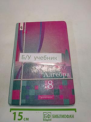Алгебра. Учебник для 8 класса общеобразовательных учреждений