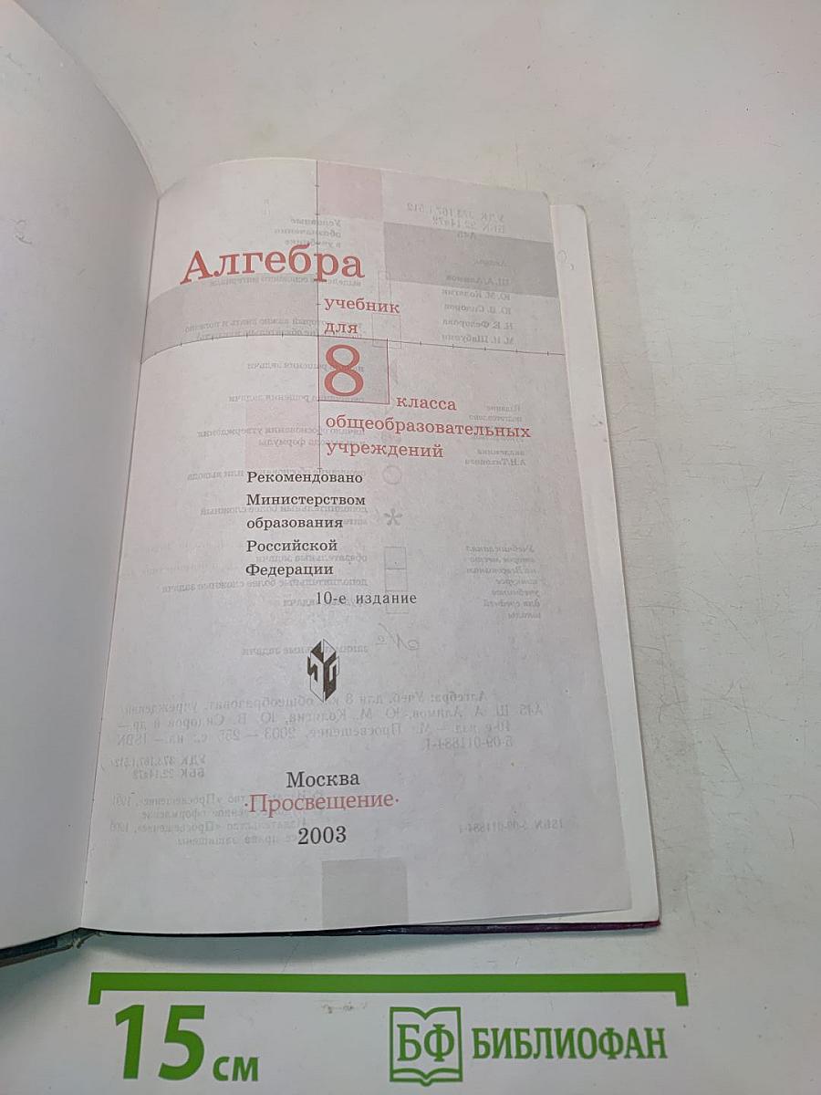Алгебра. Учебник для 8 класса общеобразовательных учреждений