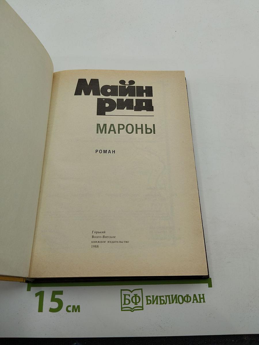Мароны