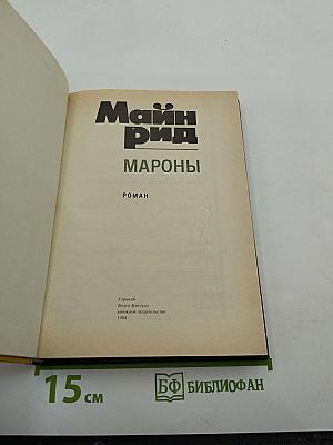 Мароны