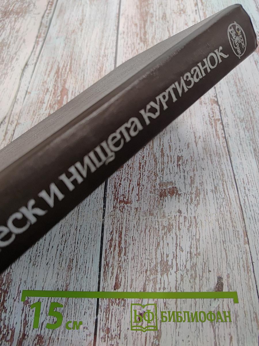 Блеск и нищета куртизанок